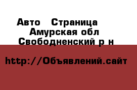  Авто - Страница 10 . Амурская обл.,Свободненский р-н